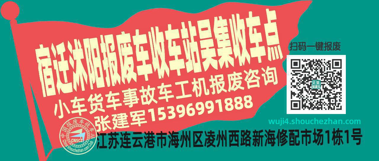 宿迁沭阳报废车收车站吴集收车点